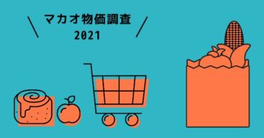 マカオの物価2021